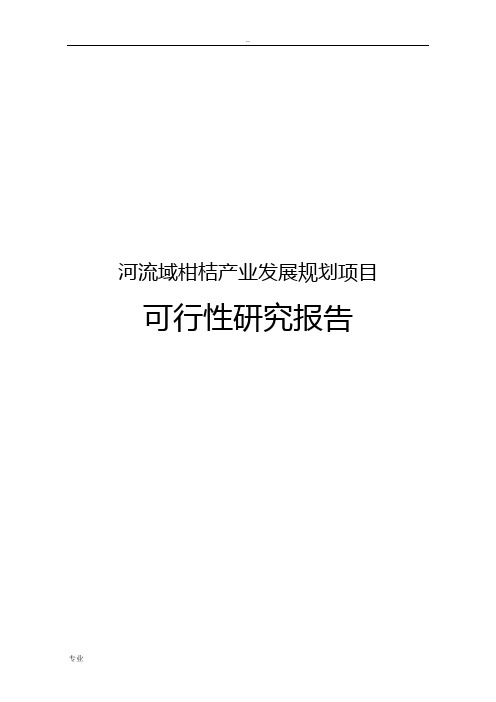 河流域柑桔产业发展规划可行性研究报告