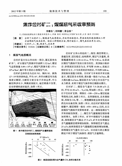 焦作位村矿二_1煤煤层气采收率预测