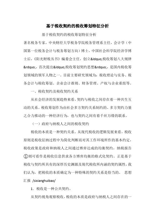 基于税收契约的税收筹划特征分析