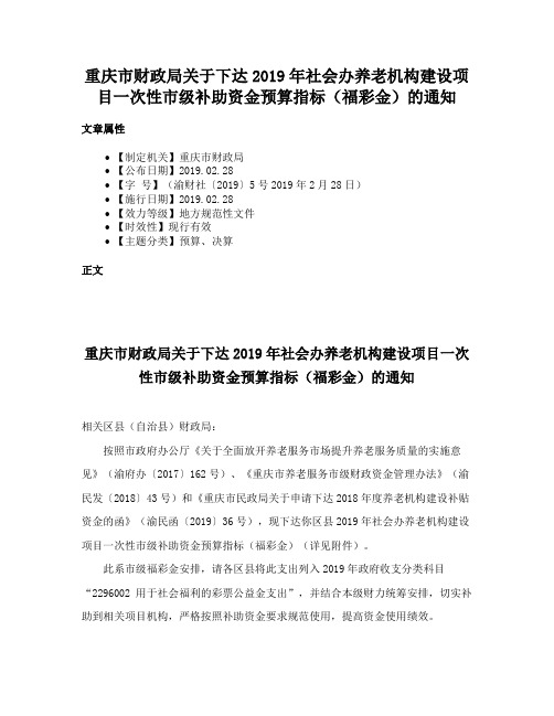 重庆市财政局关于下达2019年社会办养老机构建设项目一次性市级补助资金预算指标（福彩金）的通知