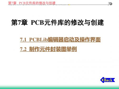 第7章 PCB元件库的修改.