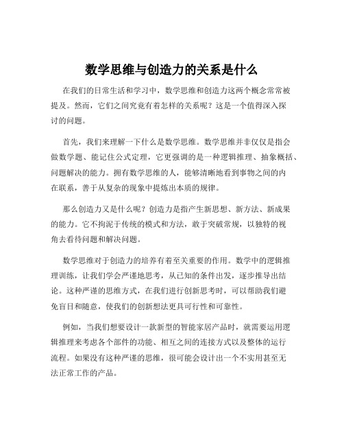 数学思维与创造力的关系是什么