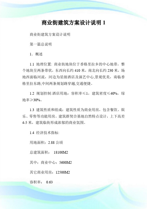 商业街建筑方案设计说明1.doc