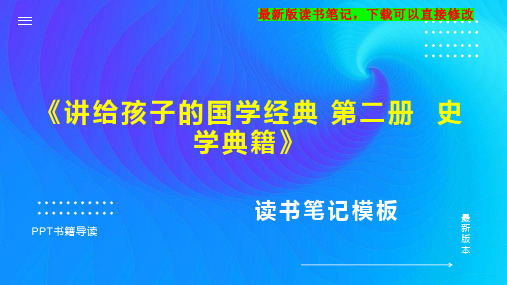 《讲给孩子的国学经典 第二册  史学典籍》读书笔记思维导图