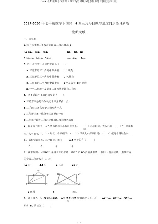 2019-七年级数学下册第4章三角形回顾与思考同步练习新版北师大版