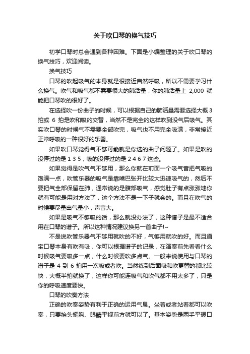 关于吹口琴的换气技巧