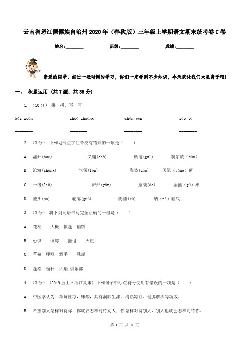 云南省怒江傈僳族自治州2020年(春秋版)三年级上学期语文期末统考卷C卷新版