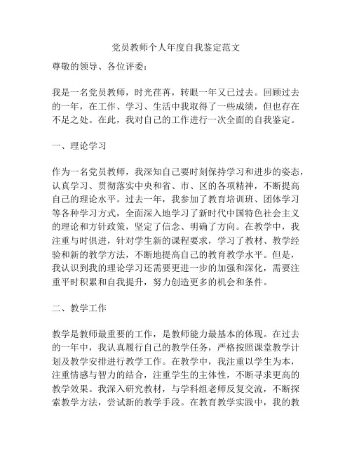 党员教师个人年度自我鉴定范文