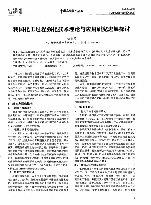 我国化工过程强化技术理论与应用研究进展探讨