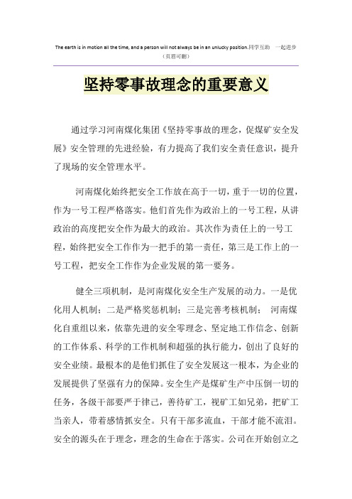 坚持零事故理念的重要意义