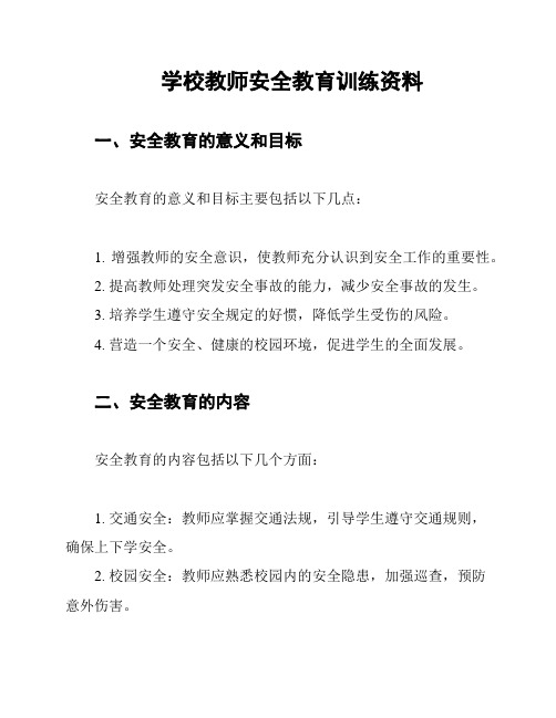 学校教师安全教育训练资料