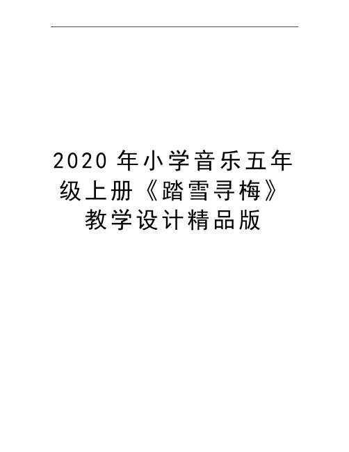 最新小学音乐五年级上册《踏雪寻梅》教学设计精品版