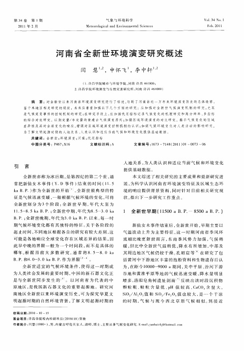 河南省全新世环境演变研究概述