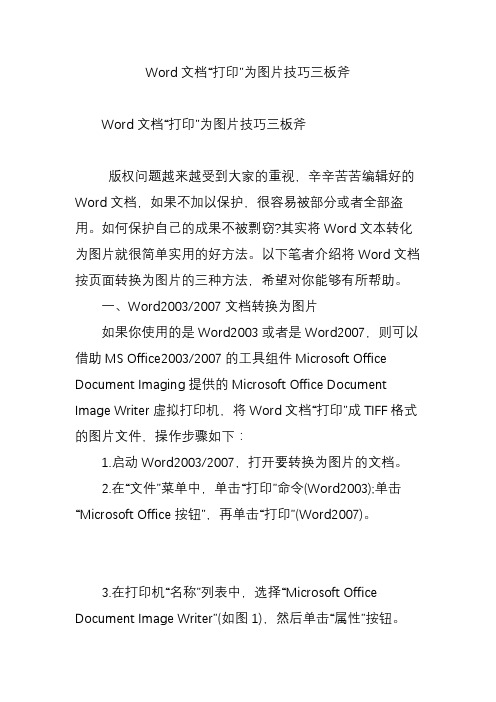 Word文档“打印”为图片技巧三板斧