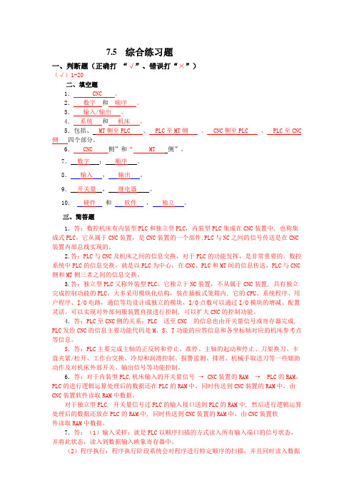 《机床电气控制与PLC》习题答案-第7章习题答案