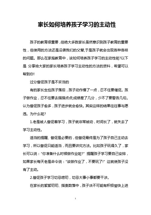 家长如何培养孩子学习的主动性