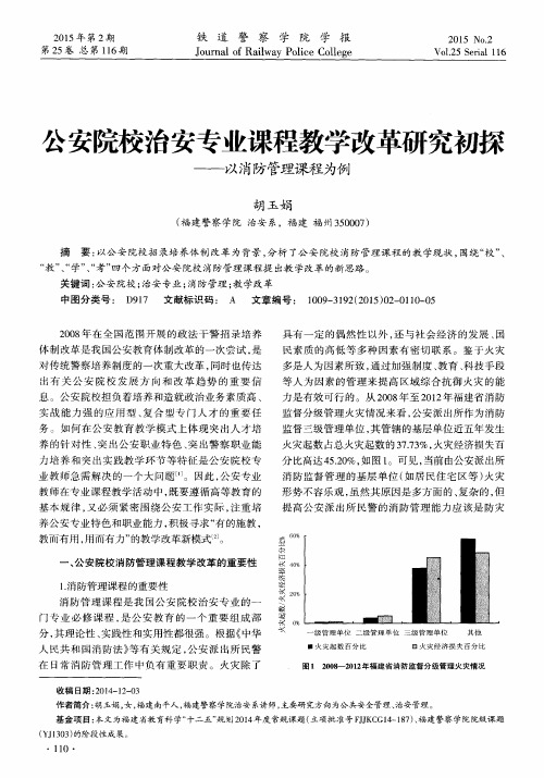 公安院校治安专业课程教学改革研究初探——以消防管理课程为例