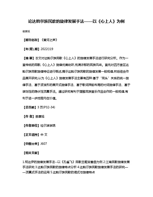 论达斡尔族民歌的旋律发展手法——以《心上人》为例