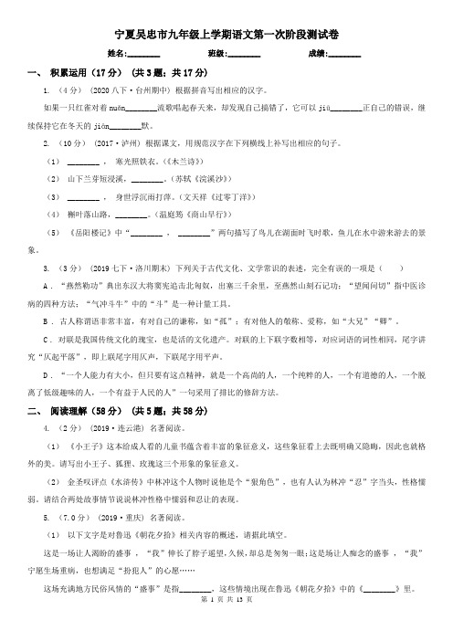 宁夏吴忠市九年级上学期语文第一次阶段测试卷