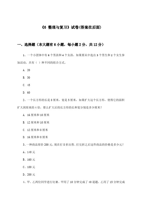 《6 整理与复习》试卷及答案_小学数学六年级下册_人教版_2024-2025学年