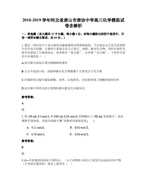 2018-2019学年河北省唐山市唐坊中学高三化学模拟试卷含解析