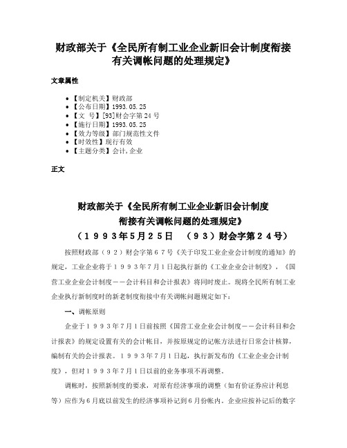 财政部关于《全民所有制工业企业新旧会计制度衔接有关调帐问题的处理规定》