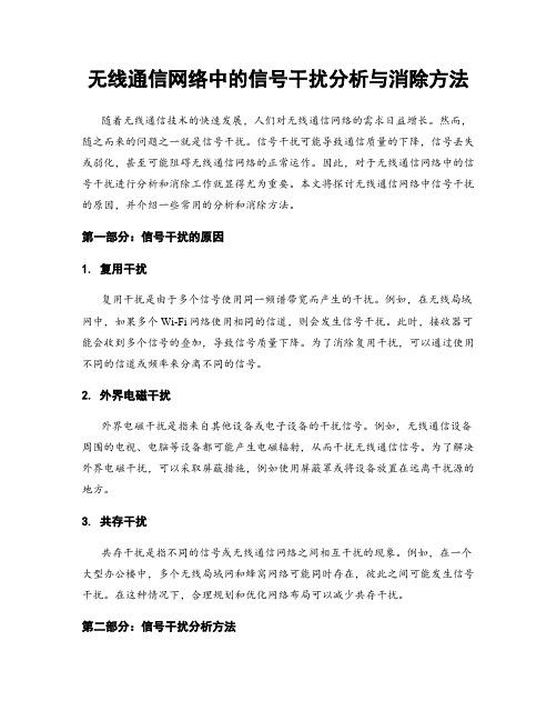 无线通信网络中的信号干扰分析与消除方法