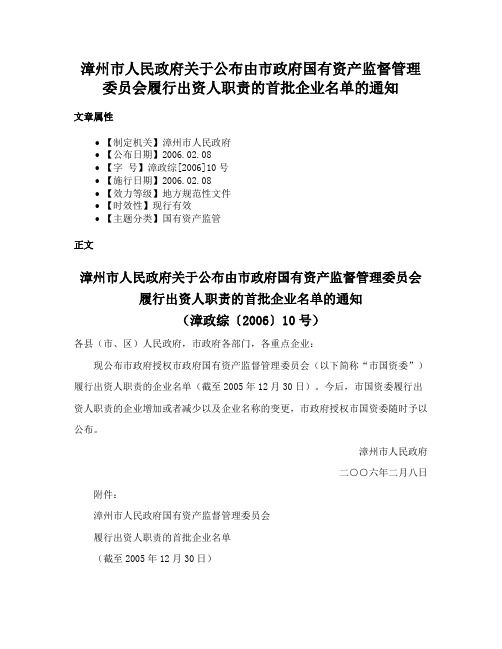 漳州市人民政府关于公布由市政府国有资产监督管理委员会履行出资人职责的首批企业名单的通知