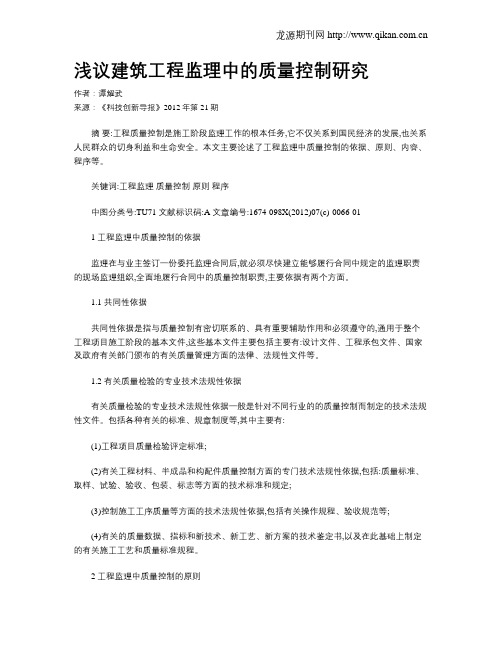 浅议建筑工程监理中的质量控制研究