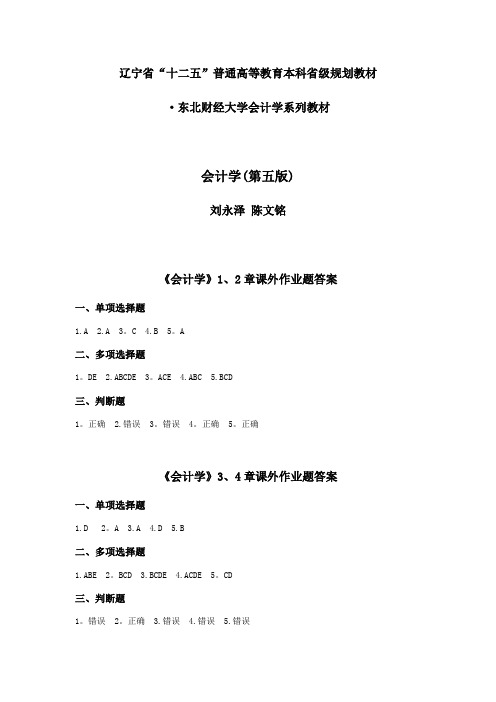 《会计学(第5版)》-刘永泽 陈文铭-课后二维码作业题答案