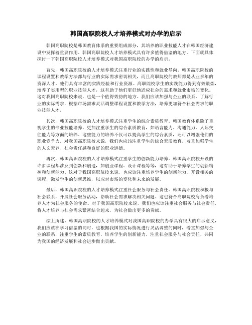 韩国高职院校人才培养模式对办学的启示