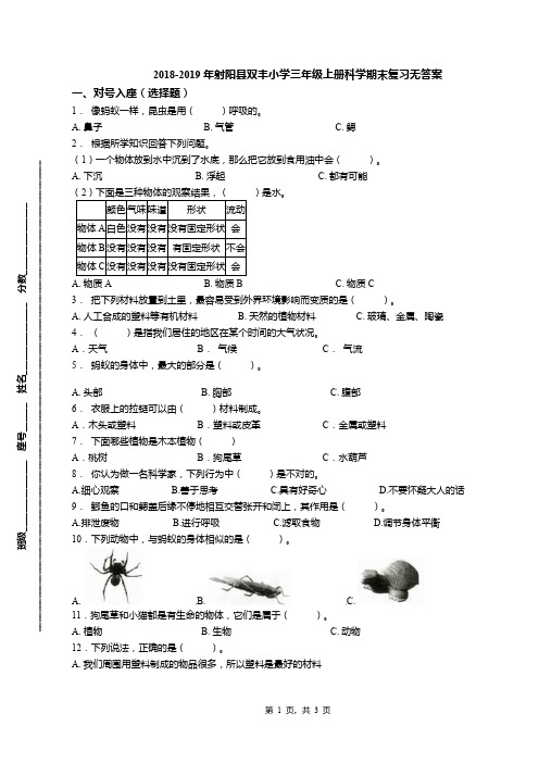 2018-2019年射阳县双丰小学三年级上册科学期末复习无答案