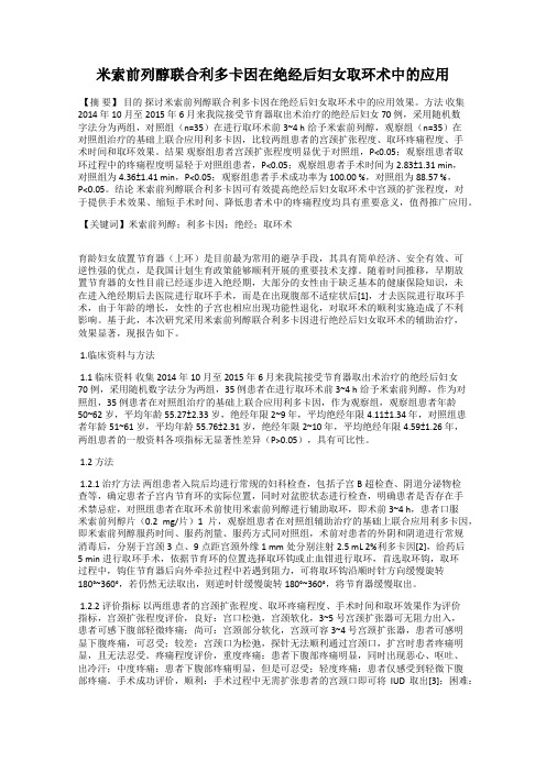 米索前列醇联合利多卡因在绝经后妇女取环术中的应用