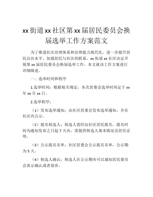 xx街道xx社区第xx届居民委员会换届选举工作方案范文