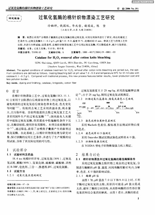 过氧化氢酶的棉针织物漂染工艺研究