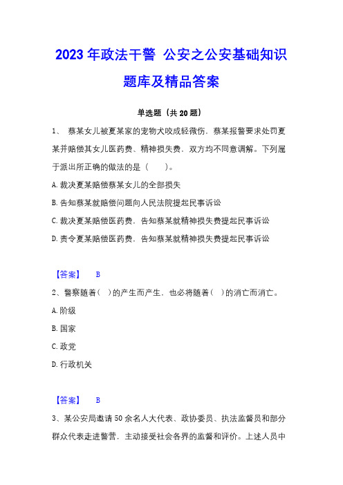 2023年政法干警 公安之公安基础知识题库及精品答案