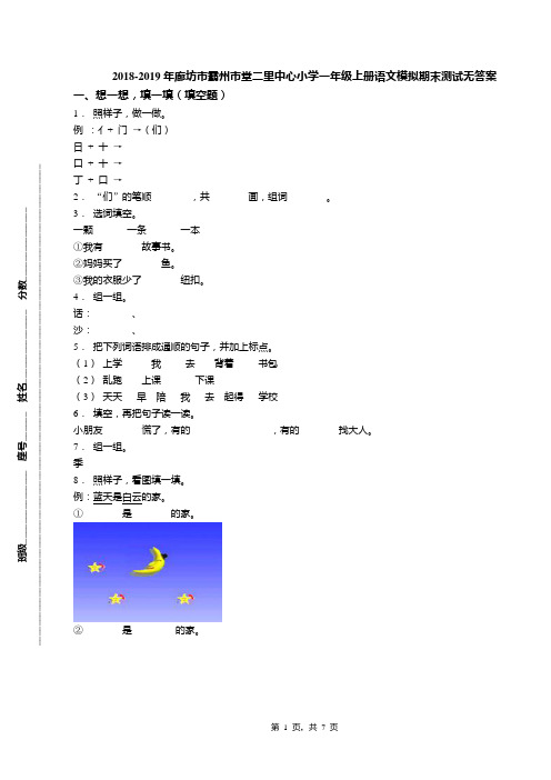 2018-2019年廊坊市霸州市堂二里中心小学一年级上册语文模拟期末测试无答案