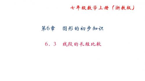 【浙教版】2017年七年级数学上册：6.3《线段的长短比较》ppt课件(23页)