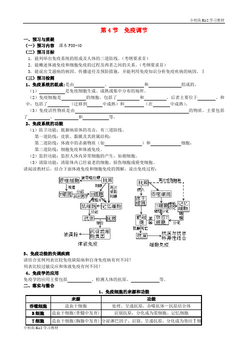 推荐学习高考学习复习资料生物一轮复习《2.4 免疫调节》导学案 新人教版必修3