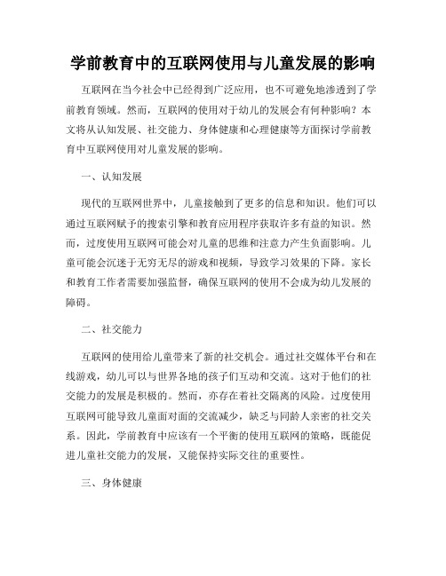 学前教育中的互联网使用与儿童发展的影响