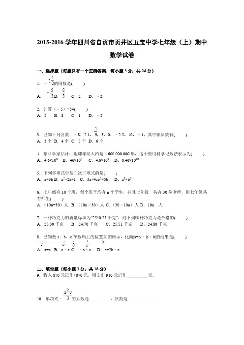 四川省自贡市贡井区五宝中学2015-2016学年七年级上学期期中数学试卷【解析版】