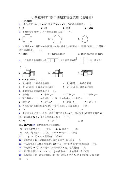 小学数学四年级下册期末培优试卷(含答案)