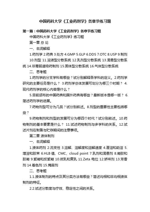 中国药科大学《工业药剂学》各章节练习题