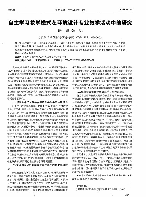 自主学习教学模式在环境设计专业教学活动中的研究