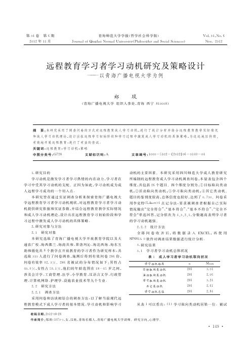 远程教育学习者学习动机研究及策略设计以青海广播电视大学为例