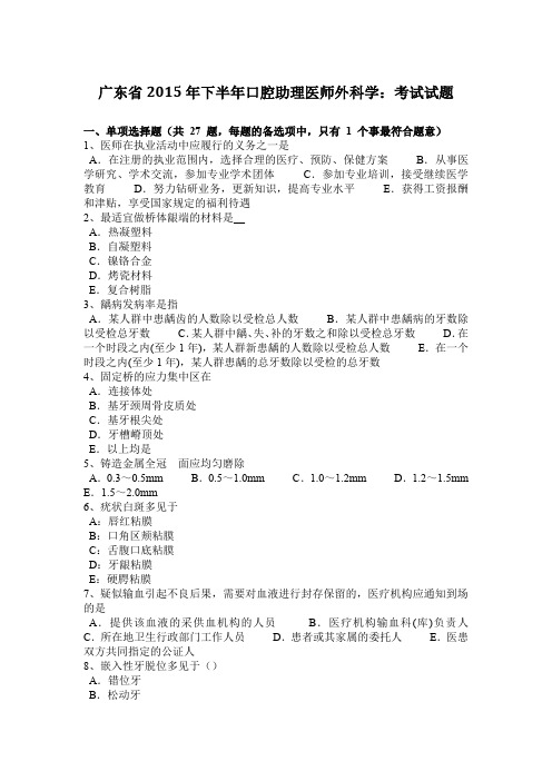 广东省2015年下半年口腔助理医师外科学：考试试题