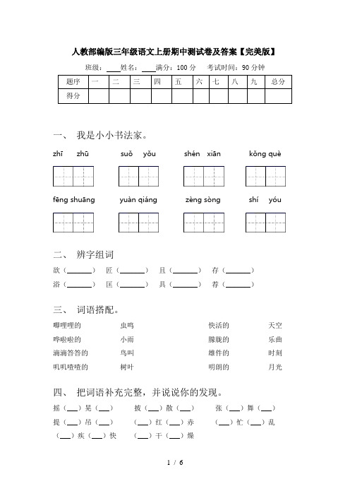 人教部编版三年级语文上册期中测试卷及答案【完美版】