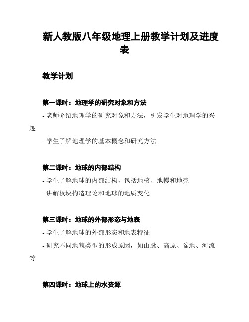 新人教版八年级地理上册教学计划及进度表