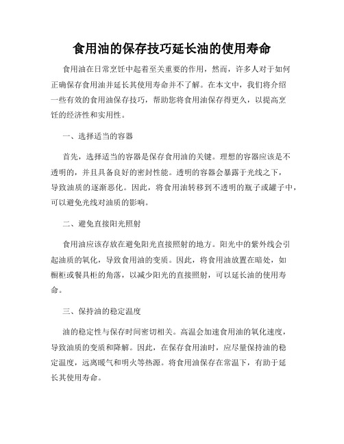 食用油的保存技巧延长油的使用寿命