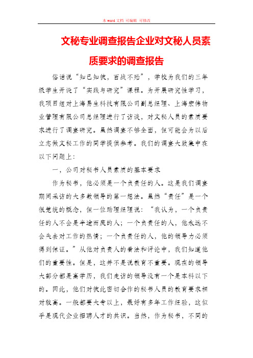 文秘专业调查报告企业对文秘人员素质要求的调查报告